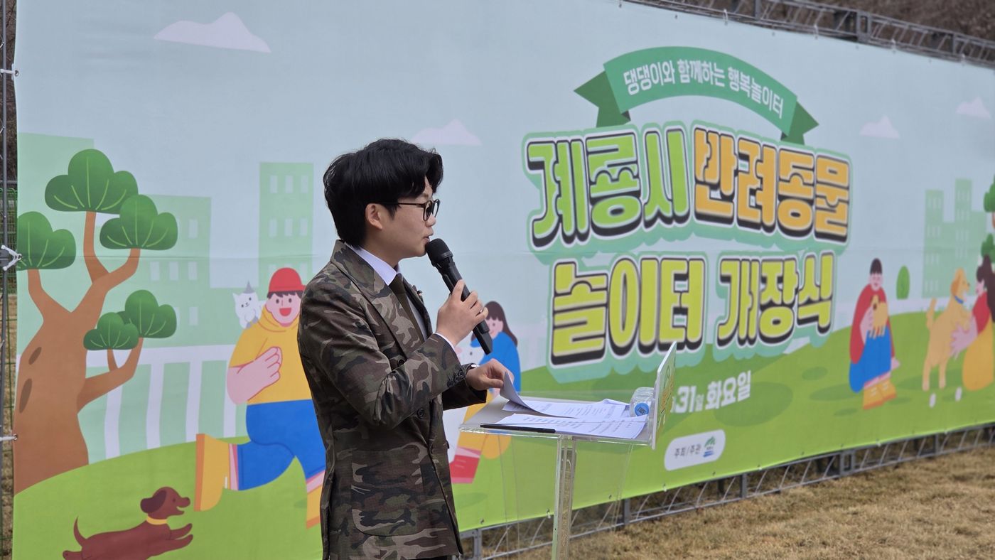 계룡시 반려동물 놀이터 개장식 현장
