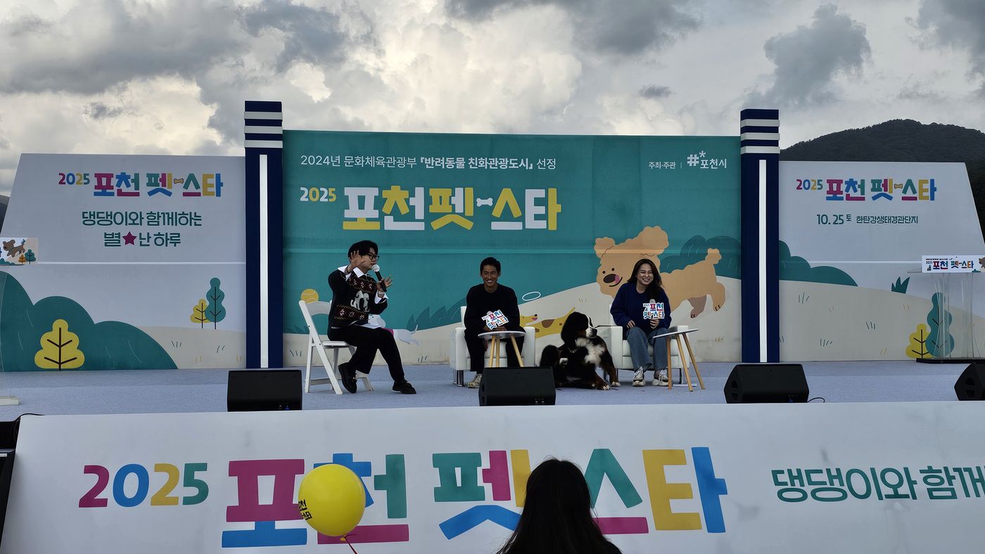 2025 포천 펫스타 현장